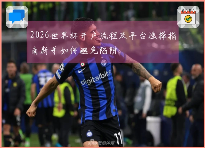 2026世界杯开户流程及平台选择指南新手如何避免陷阱