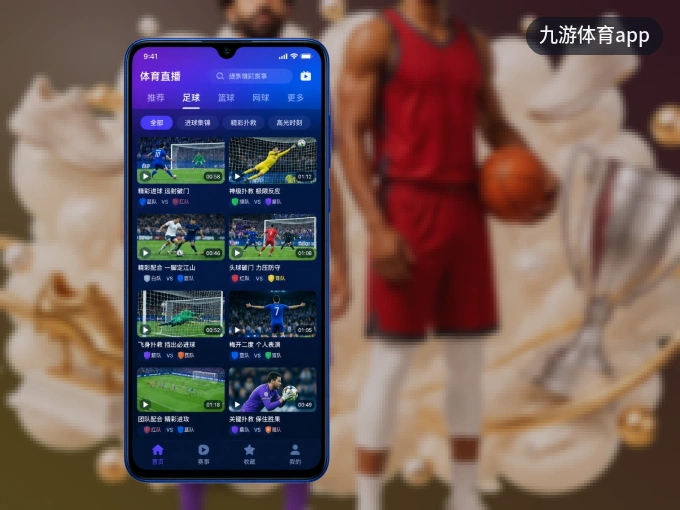 装九游体育app APP，开赛信息及时收